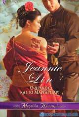 Ο δράκος και το μαργαριτάρι