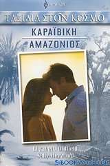 Καραϊβική - Αμαζόνιος