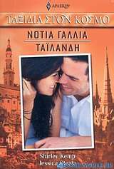 Νότια Γαλλία - Ταϊλάνδη