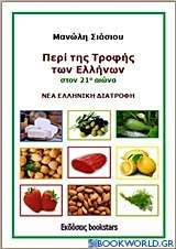 Περί της τροφής των Ελλήνων στον 21ο αιώνα