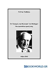 Οι Εισφορές στη Φιλοσοφία του Heidegger