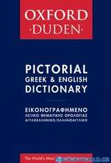 Oxford - Duden εικονογραφημένο λεξικό θεματικής ορολογίας