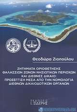 Ζητήματα οριοθέτησης θαλασσίων ζωνών νησιωτικών περιοχών και διεθνές δίκαιο: Προσέγγιση μέσα από την νομολογία διεθνών δικαιοδοτικών οργάνων