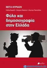 Φύλο και δημοσιογραφία στην Ελλάδα