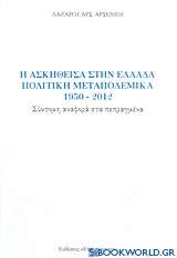 Η ασκηθείσα στην Ελλάδα πολιτική μεταπολεμικά 1950-2012
