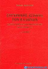 Σύγχρονος ιστορία των Ελλήνων και των λοιπών λαών της Ανατολής από 1821 μέχρι 1921