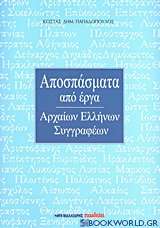 Αποσπάσματα από έργα αρχαίων Ελλήνων συγγραφέων