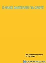 Ο ήλιος ανατέλλει για όλους