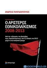 Ο αριστερός εθνικολαϊκισμός 2008-2013