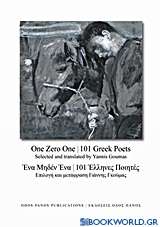Ένα μηδέν ένα, 101 Έλληνες ποιητές