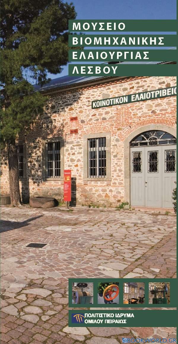 Μουσείο βιομηχανικής ελαιουργίας Λέσβου