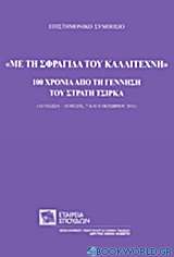 Με τη σφραγίδα του καλλιτέχνη