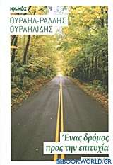 Ένας δρόμος προς την επιτυχία