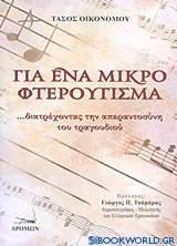 Για ένα μικρό φτερούγισμα