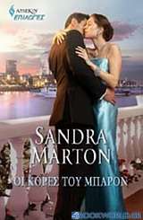 Οι κόρες του Μπάρον