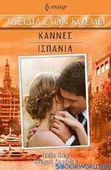 Κάννες - Ισπανία