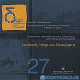 Facebook, Blogs και δικαιώματα