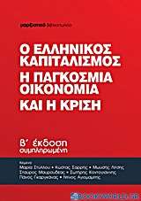 Ο ελληνικός καπιταλισμός, η παγκόσμια οικονομία και η κρίση