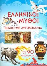 Ελληνικοί μύθοι