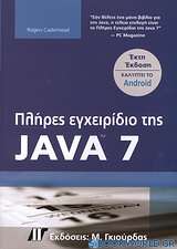 Πλήρες εγχειρίδιο της Java 7