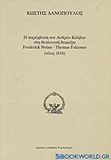 Η παρέμβαση του Ανδρέα Κάλβου στη θεολογική διαμάχη Frederick Nolan - Thomas Falconer (τέλος 1818)