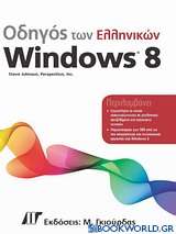 Οδηγός των ελληνικών Windows 8