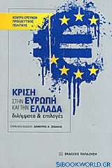 Κρίση στην Ευρώπη και την Ελλάδα