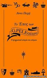 Το έπος των G.PELEαίων