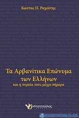 Τα αρβανίτικα επώνυμα των Ελλήνων