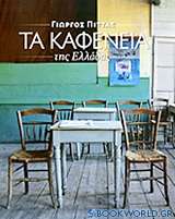 Τα καφενεία της Ελλάδας