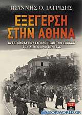 Εξέγερση στην Αθήνα