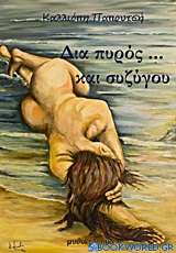 Δια πυρός… και συζύγου