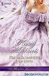 Πως να σαγηνεύσετε έναν δούκα