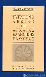 Σύγχρονο λεξικό της αρχαίας ελληνικής γλώσσας