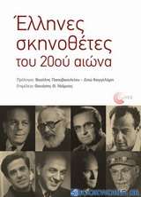 Έλληνες σκηνοθέτες του 20ού αιώνα