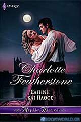 Σαγήνη και πάθος