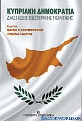 Κυπριακή Δημοκρατία