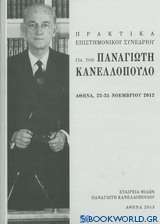 Πρακτικά επιστημονικού συνεδρίου για τον Παναγιώτη Κανελλόπουλο