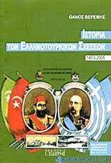 Ιστορία των ελληνοτουρκικών σχέσεων 1453-2005