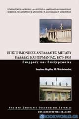 Επιστημονικές ανταλλαγές μεταξύ Ελλάδας και Γερμανίας, 1870 -1933