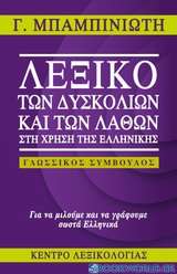 Λεξικό των δυσκολιών και των λαθών στη χρήση της ελληνικής