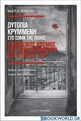 Ουτοπία κρυμμένη στο σώμα της πόλης