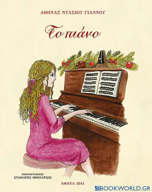 Το πιάνο
