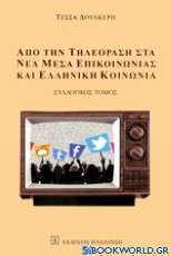 Από την τηλεόραση στα νέα Μέσα Επικοινωνίας και ελληνική κοινωνία