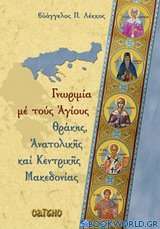 Γνωριμία με τους Αγίους Θράκης, ανατολικής και κεντρικής Μακεδονίας