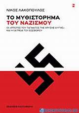 Το μυθιστόρημα του ναζισμού