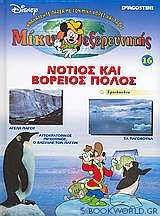Μίκυ εξερευνητής: Νότιος και Βόρειος Πόλος