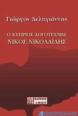 Ο κύπριος λογοτέχνης Νίκος Νικολαΐδης