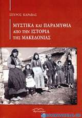 Μυστικά και παραμύθια από την ιστορία της Μακεδονίας