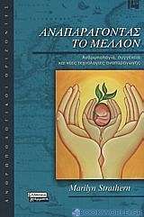 Αναπαράγοντας το μέλλον